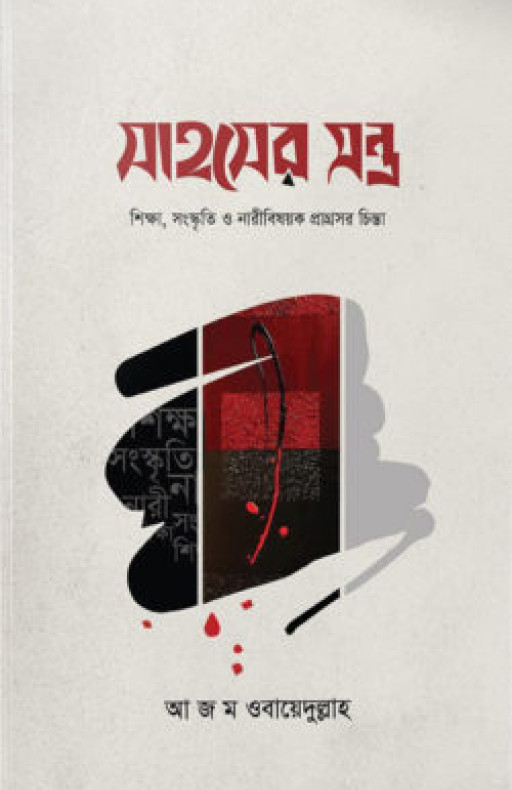 সাহসের মন্ত্র (হার্ডকভার)