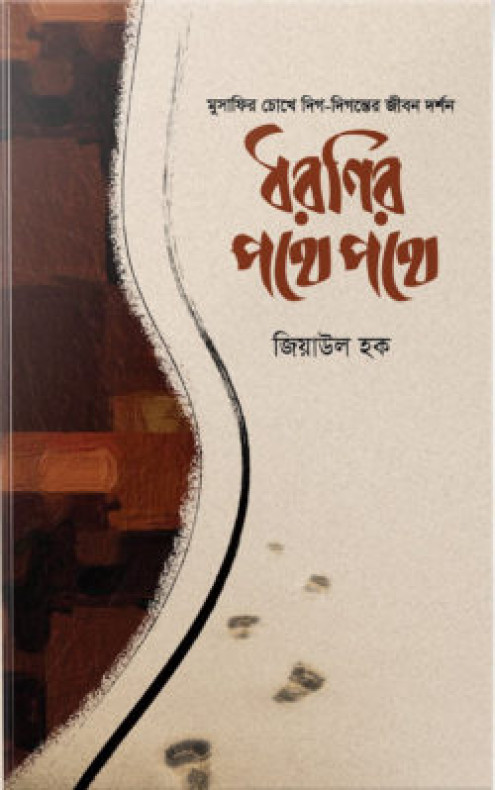 ধরণির পথে পথে (হার্ডকভার)