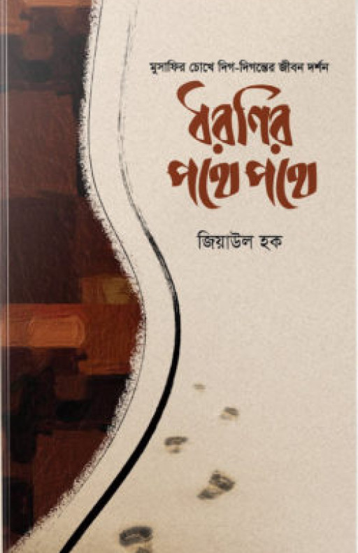 ধরণির পথে পথে (হার্ডকভার)