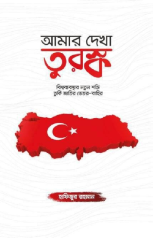 আমার দেখা তুরস্ক (হার্ডকভার)