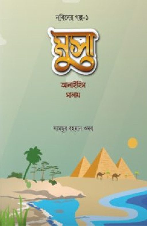 মুসা আলাইহিস সালাম