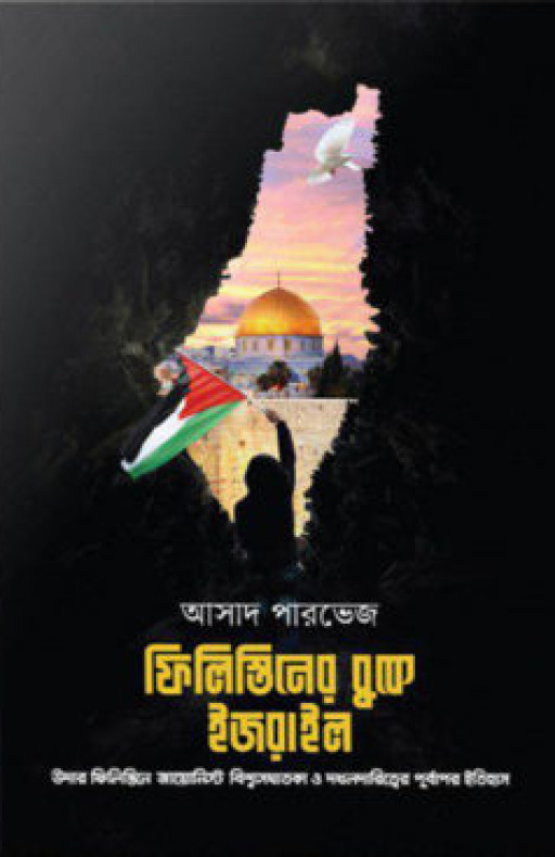 ফিলিস্তিনের বুকে ইজরাইল (হার্ডকভার)