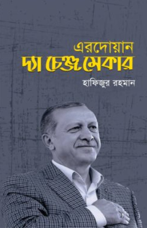 এরদোয়ান: দ্যা চেঞ্জ মেকার