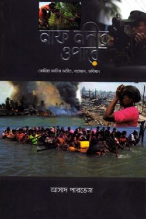 নাফ নদীর ওপারে