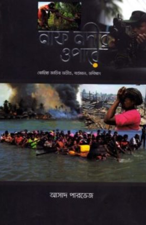 নাফ নদীর ওপারে