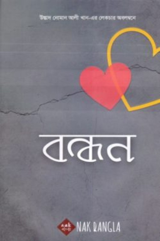 বন্ধন (হার্ড কভার)