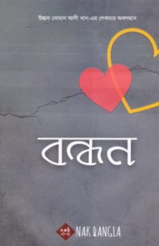 বন্ধন (হার্ড কভার)