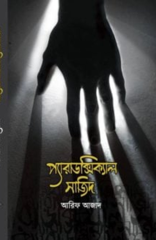 প্যারাডক্সিক্যাল সাজিদ