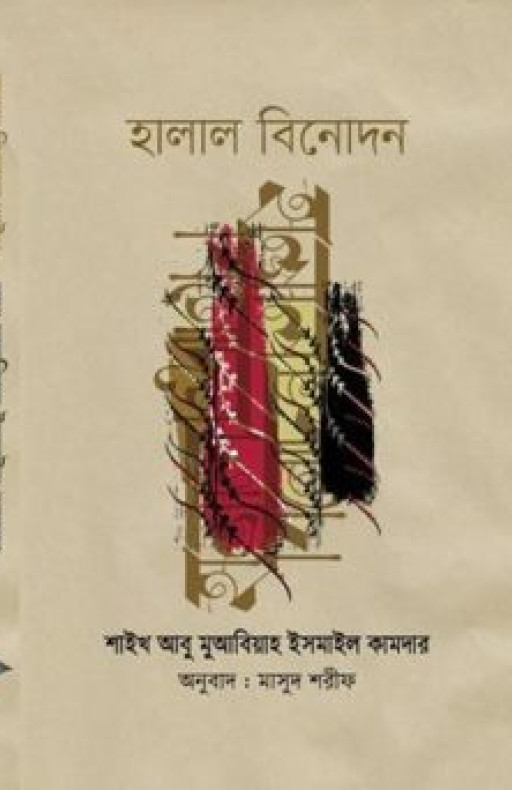 হালাল বিনোদন