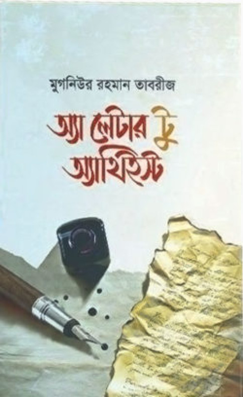 অ্যা লেটার টু অ্যাথিইস্ট (হার্ডকভার)