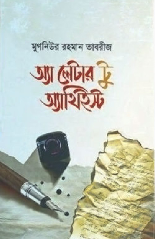 অ্যা লেটার টু অ্যাথিইস্ট (হার্ডকভার)