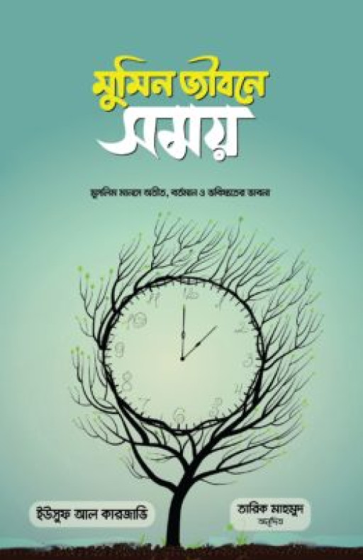 মুমিন জীবনে সময়