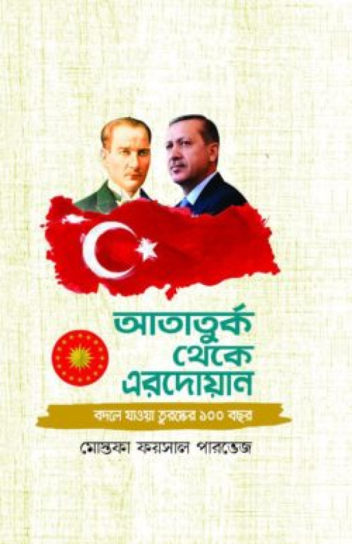 আতাতুর্ক থেকে এরদোয়ান