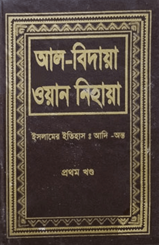 আল-বিদায়া ওয়ান-নিহায়া (১-১৪ খণ্ড)