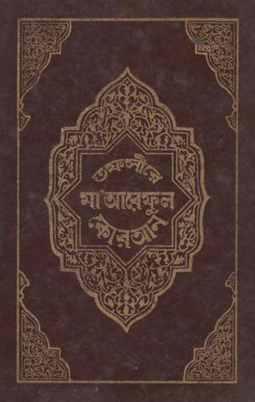 তাফসীরে মাআরেফুল কোরআন (১ম-৮ম খণ্ড) (ইসলামিক ফাউন্ডেশন)