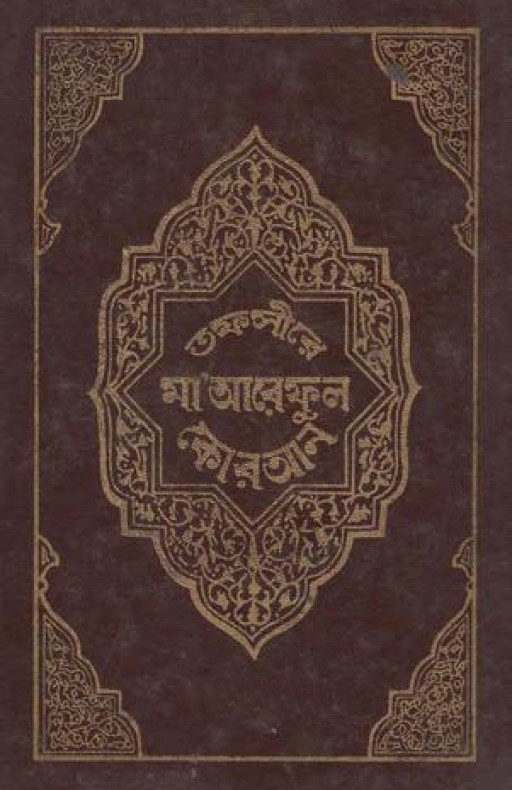 তাফসীরে মাআরেফুল কোরআন (১ম-৮ম খণ্ড) (ইসলামিক ফাউন্ডেশন)