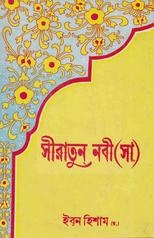 সীরাতুন নবী (সা.) (১ম থেকে ৪র্থ খন্ড) (ইবনে হিশাম)