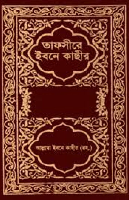 তাফসীরে ইবনে কাছীর (১ম-১১তম খণ্ড) (হার্ডকভার)