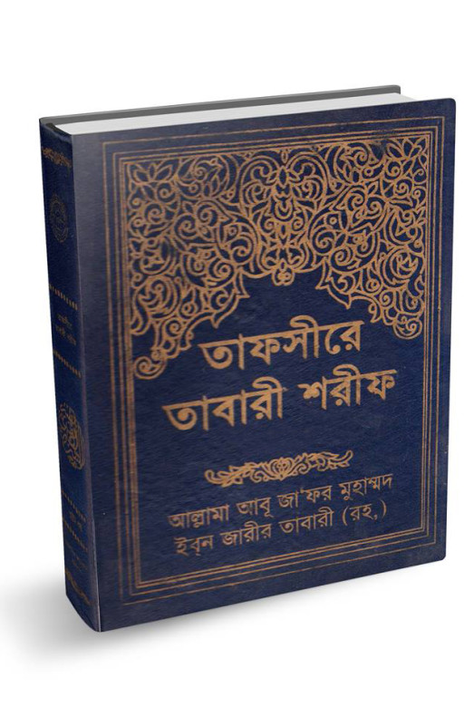 তাফসীরে তাবারী শরীফ ১ম-১২তম খণ্ড