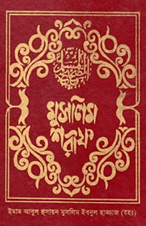 মুসলিম শরীফ (১ম-৬ষ্ঠ খণ্ড)