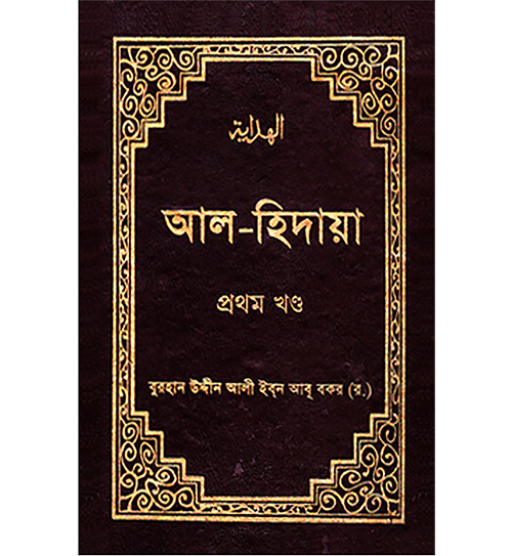আল-হিদায়া (১ম-৪র্থ খণ্ড একত্রে সেট) (হার্ডকভার)