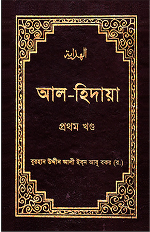 আল-হিদায়া (১ম-৪র্থ খণ্ড একত্রে সেট) (হার্ডকভার)