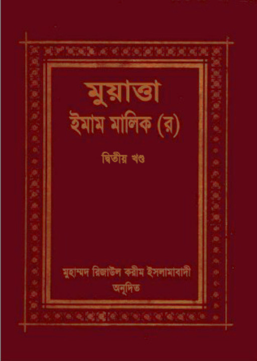 মুয়াত্তা ইমাম মালেক ২য় খণ্ড