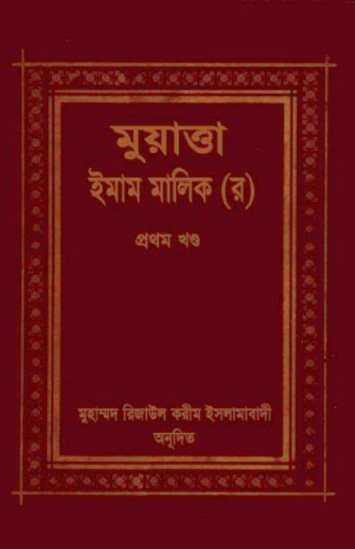 মুয়াত্তা ইমাম মালেক ১ম খণ্ড