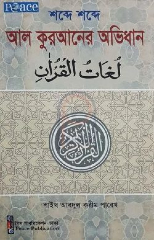 শব্দে শব্দে আল কুরআনের অভিধান