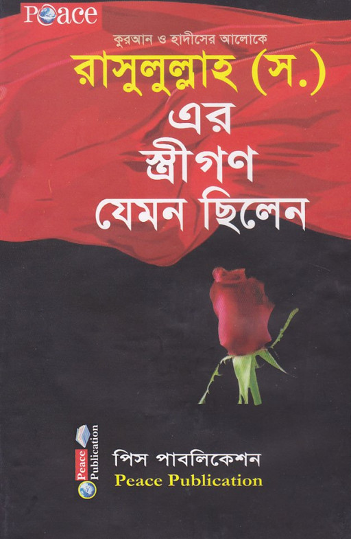 রাসূলূল্লাহ (সঃ)-এর স্ত্রীগণ যেমন ছিলেন