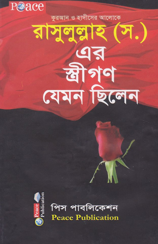 রাসূলূল্লাহ (সঃ)-এর স্ত্রীগণ যেমন ছিলেন