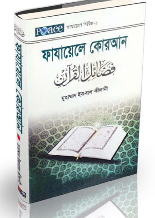 ফাযায়েলে কোরআন