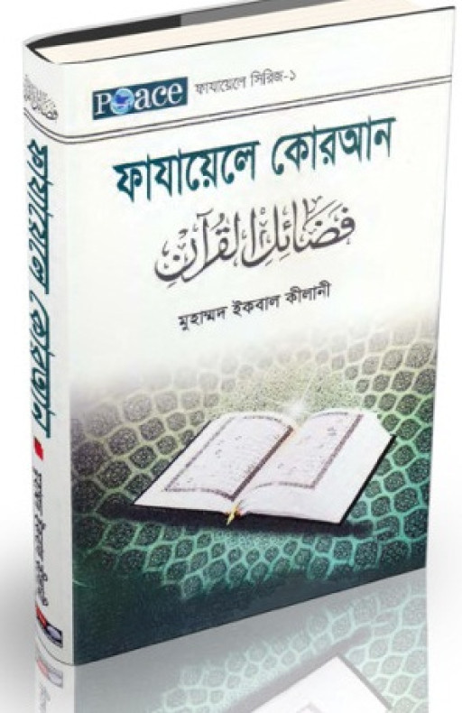 ফাযায়েলে কোরআন