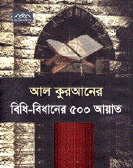 আল কুরআনে বিধি বিধানের ৫০০ আয়াত