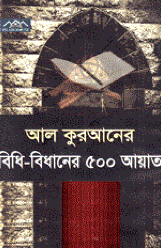 আল কুরআনে বিধি বিধানের ৫০০ আয়াত