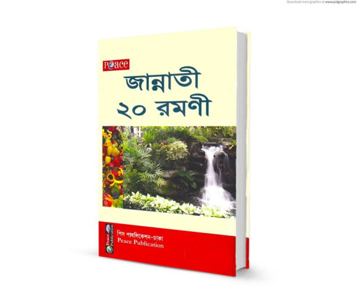 জান্নাতী ২০ রমণী