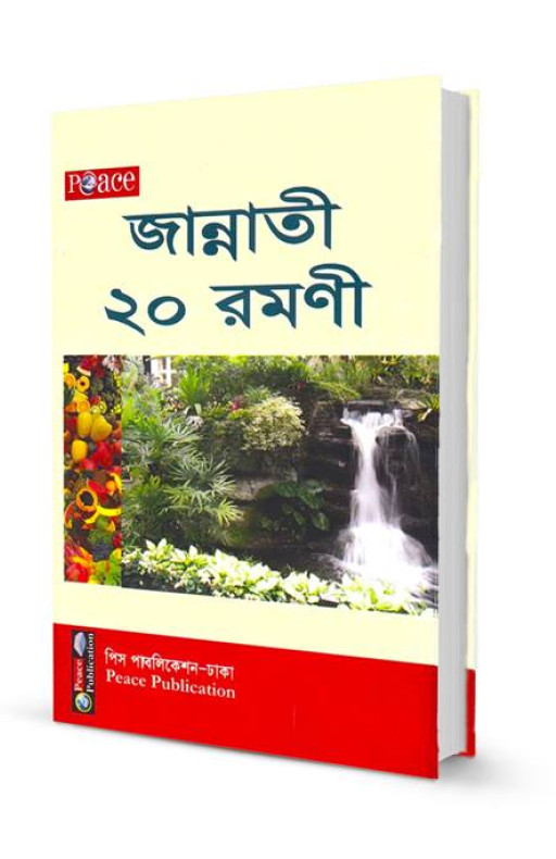 জান্নাতী ২০ রমণী
