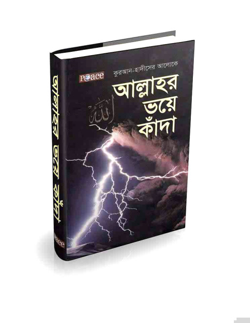 আল্লাহর ভয়ে কাঁদা