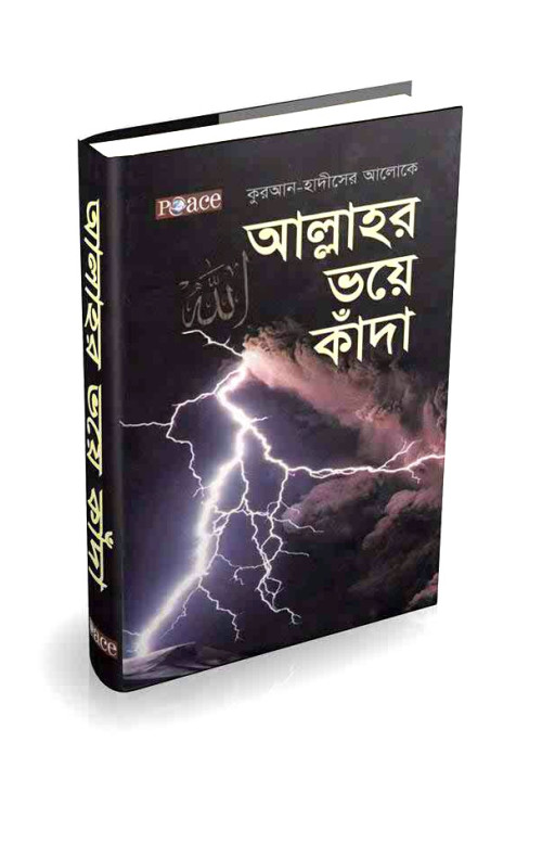 আল্লাহর ভয়ে কাঁদা