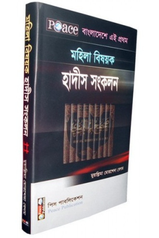 মহিলা বিষয়ক হাদীস সংকলন