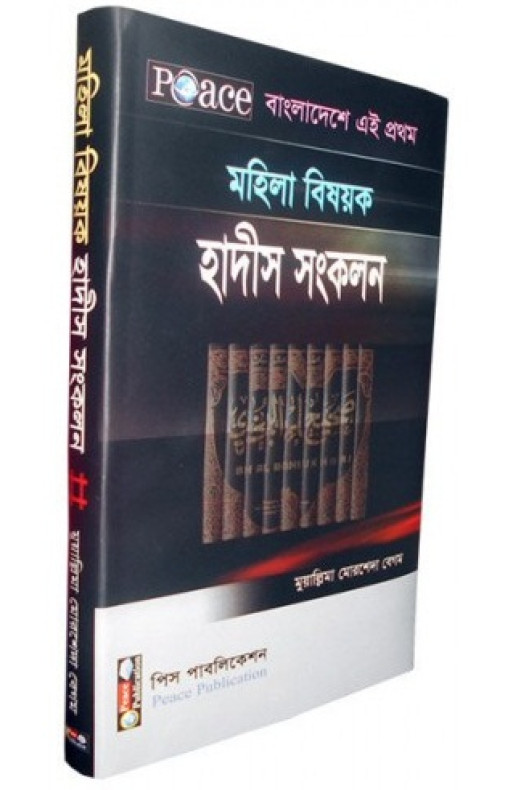 মহিলা বিষয়ক হাদীস সংকলন