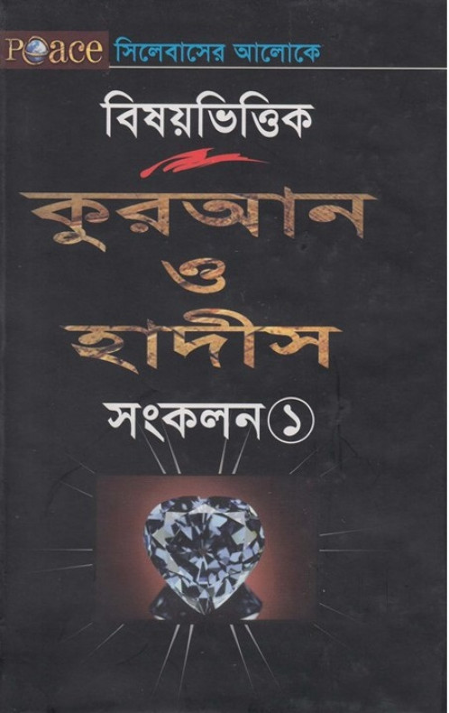 বিষয়ভিত্তিক – কুরআন ও হাদীস সংকলন-১