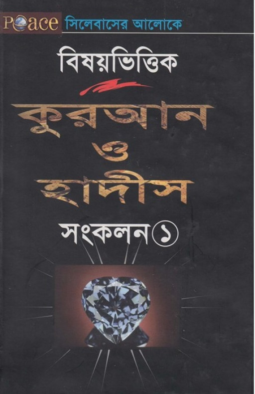 বিষয়ভিত্তিক – কুরআন ও হাদীস সংকলন-১