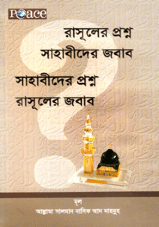 রাসূলের প্রশ্ন সাহাবীদের জবাব
