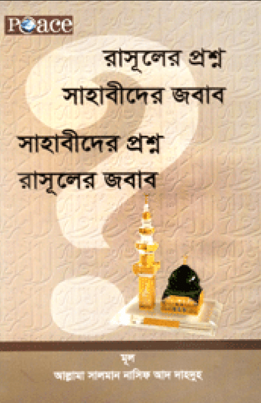 রাসূলের প্রশ্ন সাহাবীদের জবাব