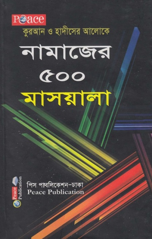 নামাজের ৫০০ মাসয়ালা