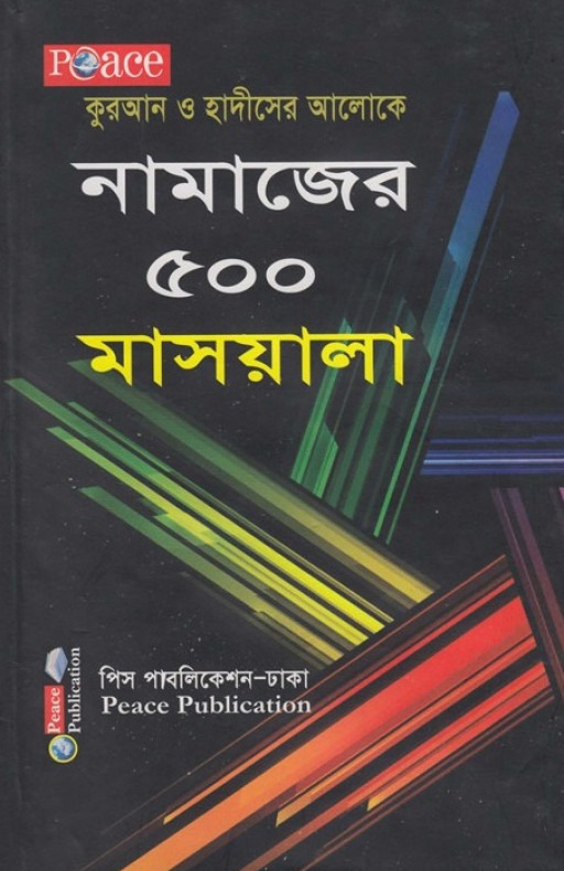 নামাজের ৫০০ মাসয়ালা