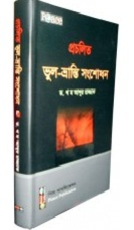 প্রচলিত ভুল ভ্রান্তি সংশোধন