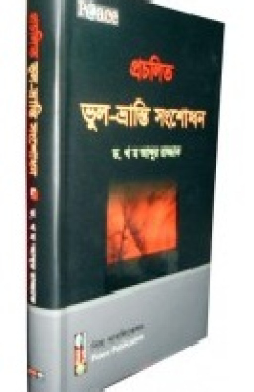 প্রচলিত ভুল ভ্রান্তি সংশোধন