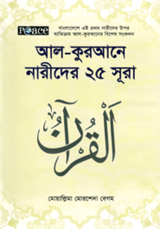 আল কুরআনে নারীদের ২৫ সুরা